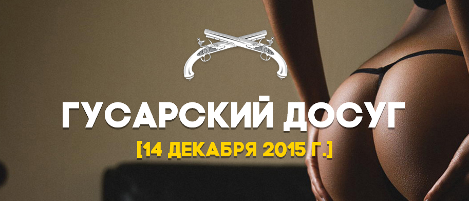 Гусарский тренинг от TheMoscowPrank_0.png